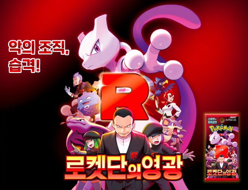 🚀 Date de sortie display Pokémon SV10 coréen : Glory of Team Rocket