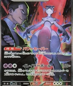 Mewtwo ex de la Team Rocket 125 SV10