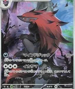 Zoroark 141 SV11W