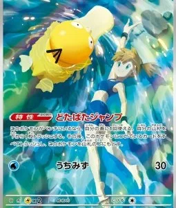 Psykokwak de Ondine 071 SV9A